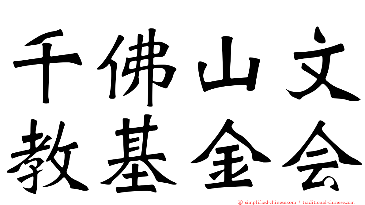 千佛山文教基金会