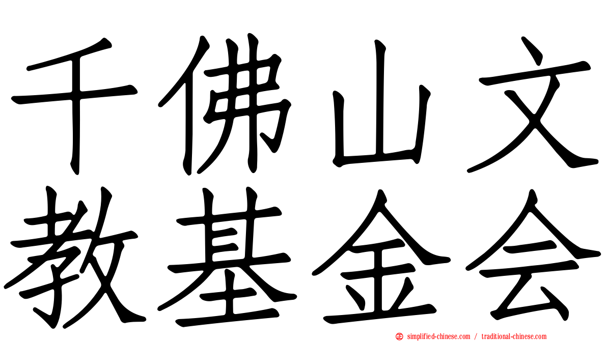 千佛山文教基金会