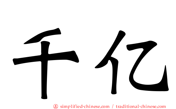 千亿
