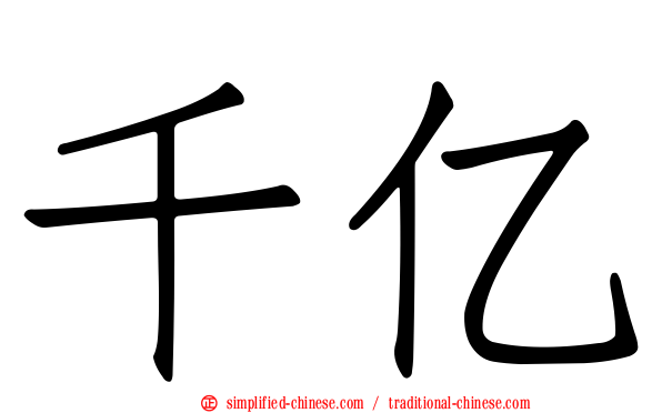千亿