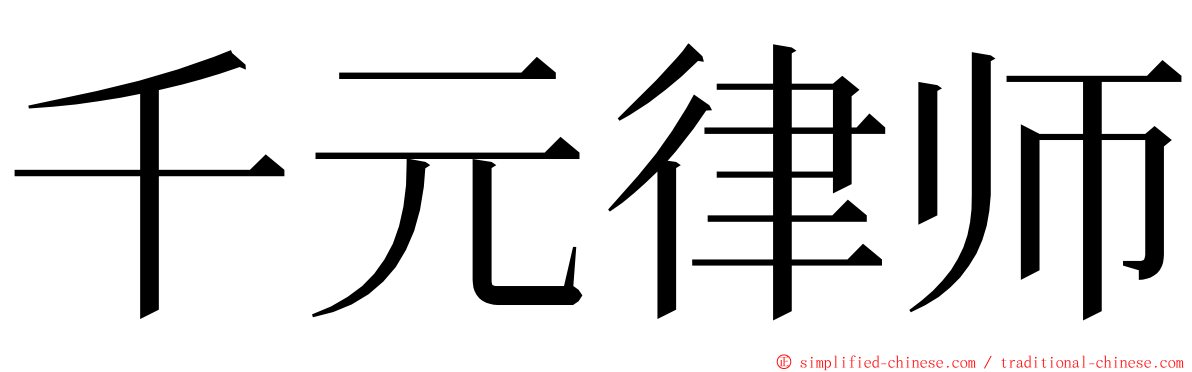 千元律师 ming font
