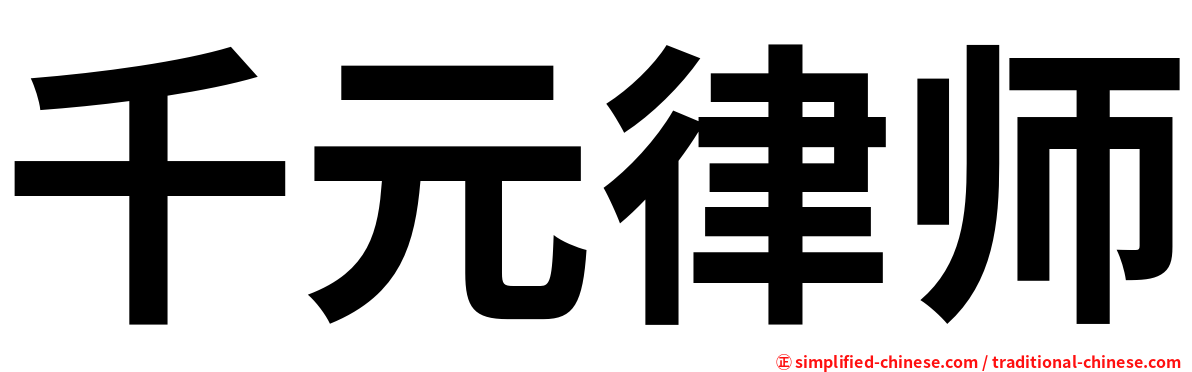 千元律师