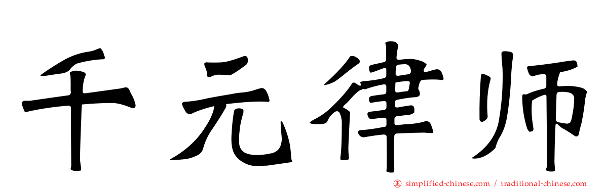 千元律师