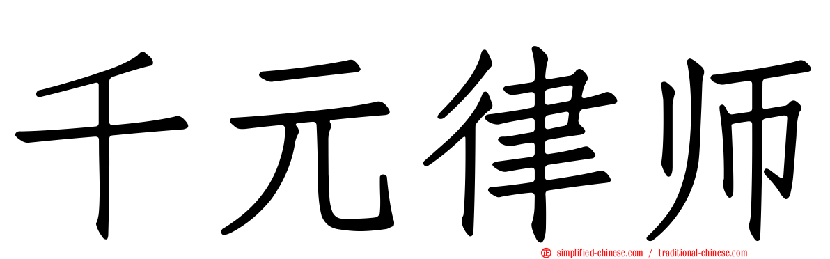千元律师