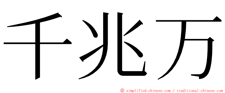 千兆万 ming font