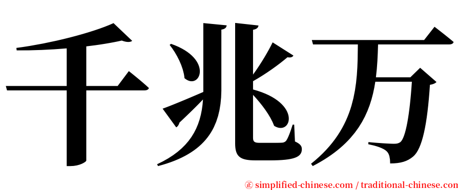 千兆万 serif font