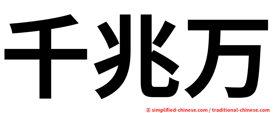 千兆万