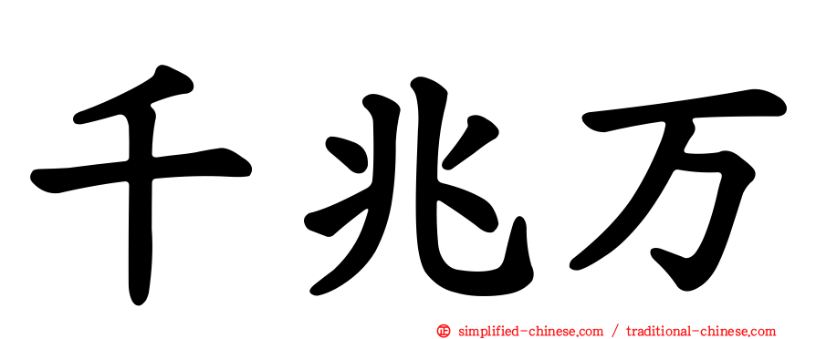 千兆万