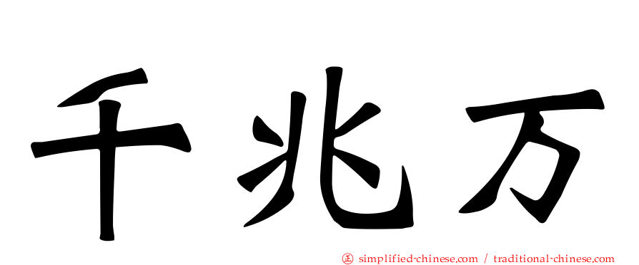 千兆万