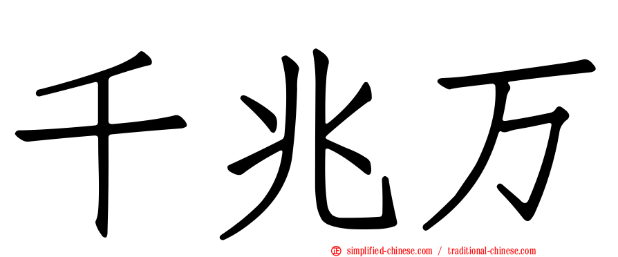 千兆万