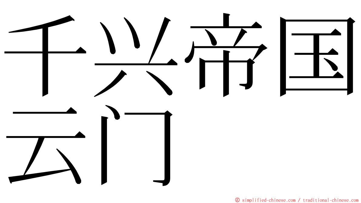 千兴帝国云门 ming font