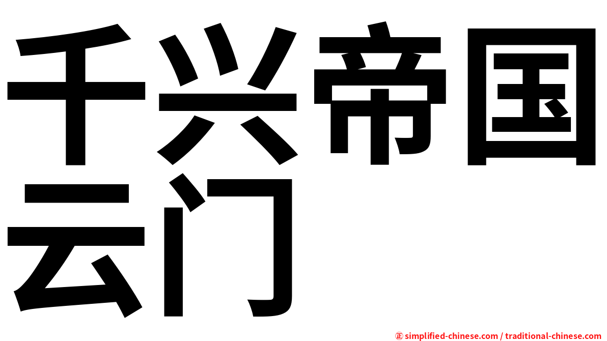 千兴帝国云门
