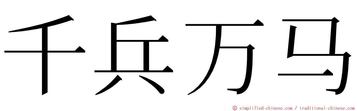 千兵万马 ming font