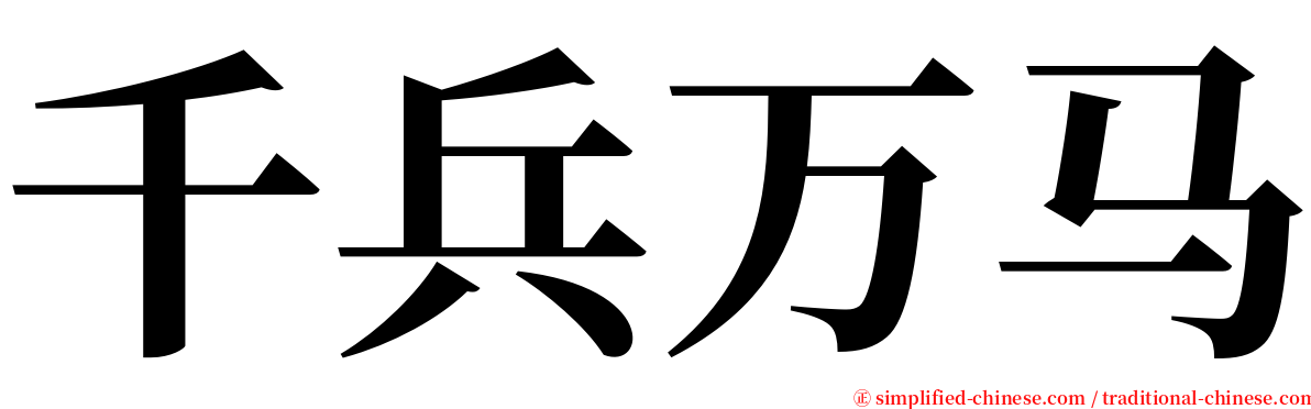 千兵万马 serif font