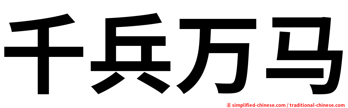 千兵万马