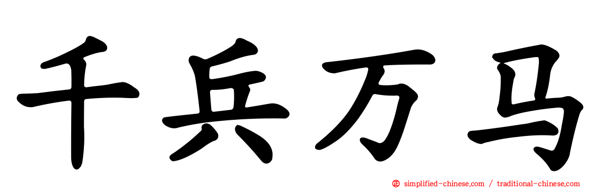 千兵万马