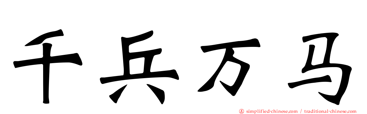 千兵万马