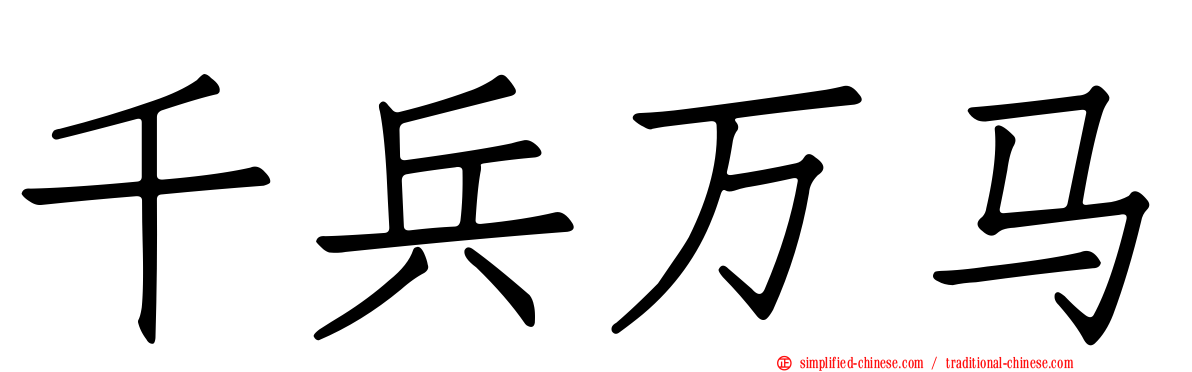 千兵万马