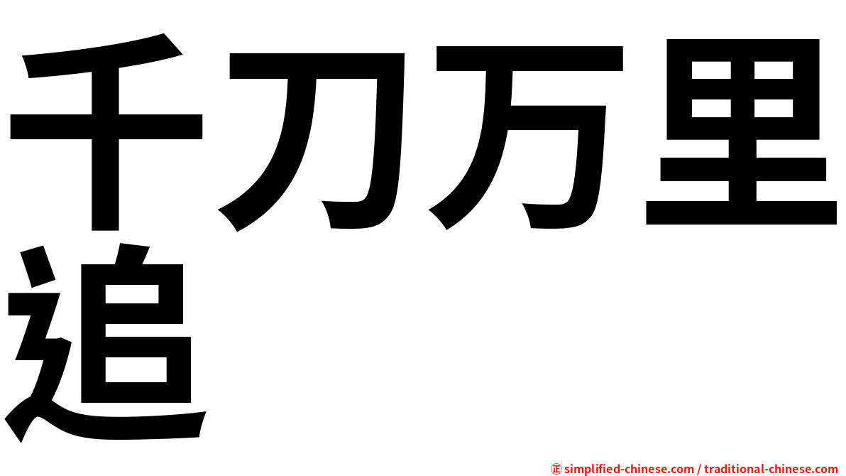 千刀万里追
