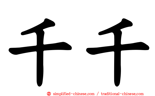 千千