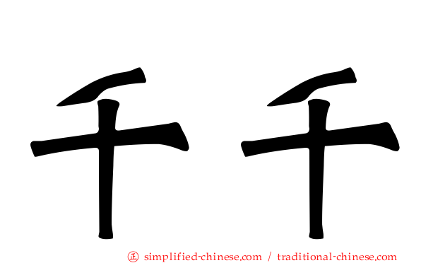 千千
