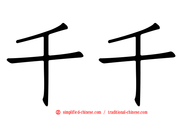 千千