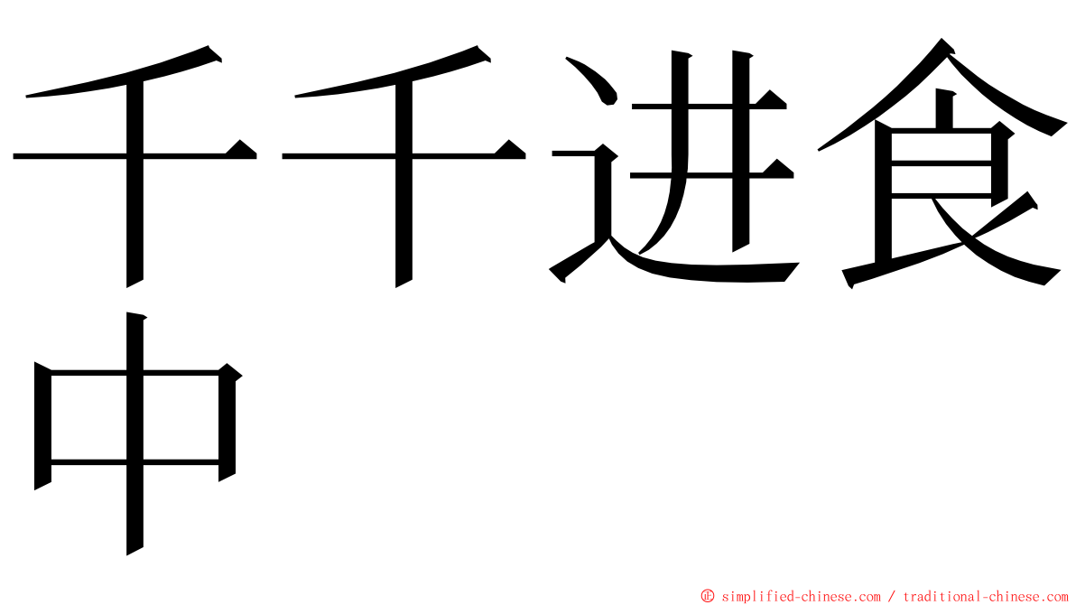 千千进食中 ming font