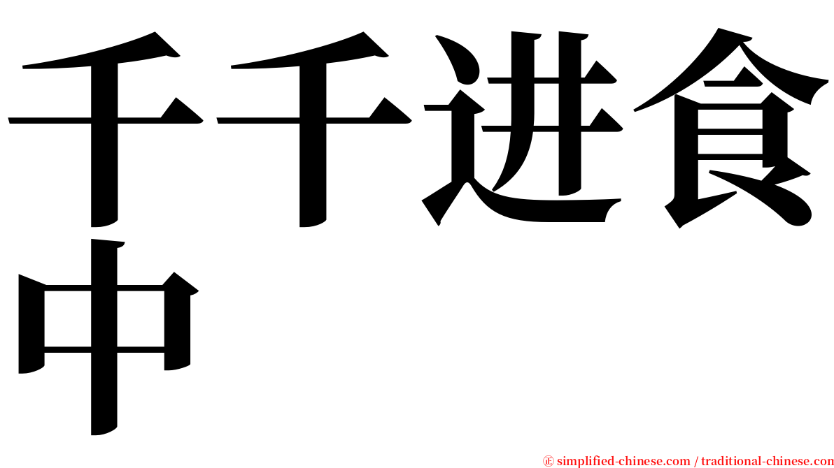 千千进食中 serif font