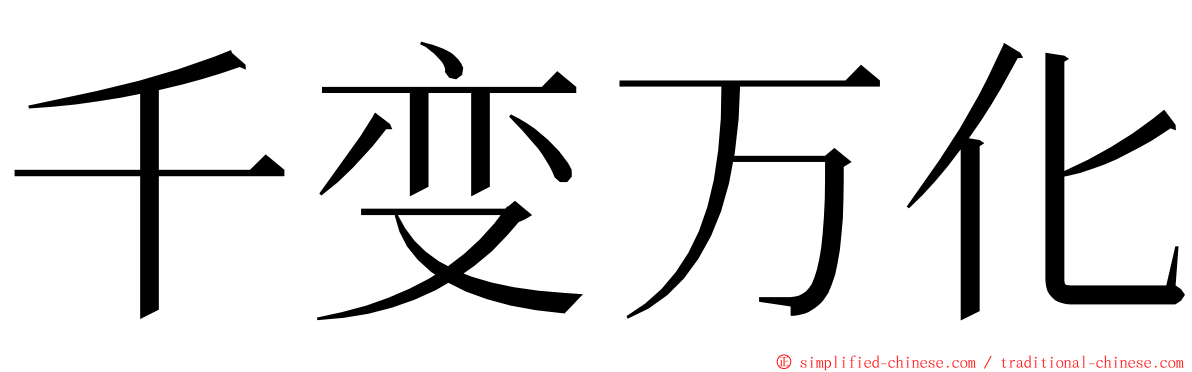 千变万化 ming font