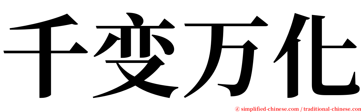 千变万化 serif font