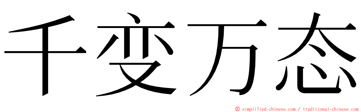 千变万态 ming font