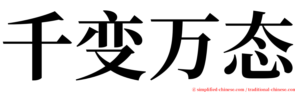 千变万态 serif font