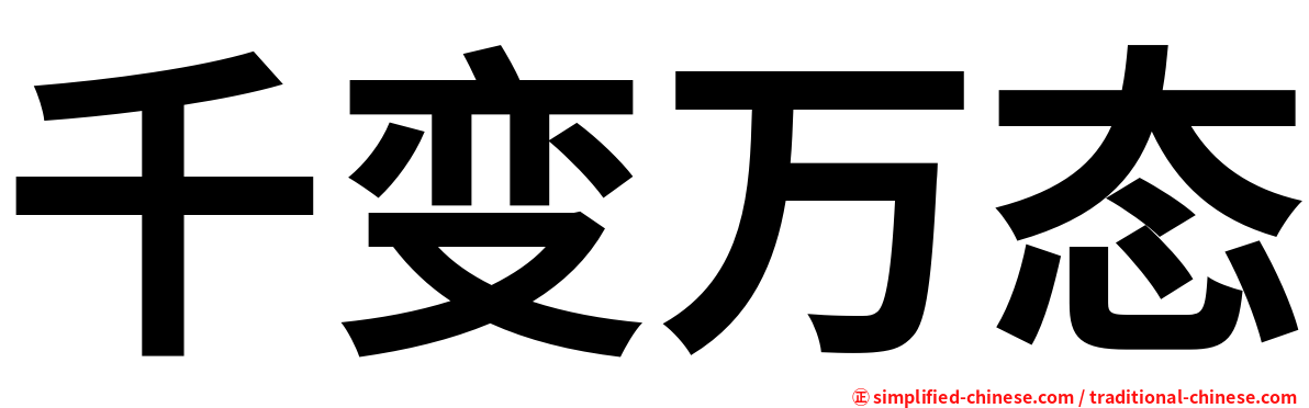 千变万态