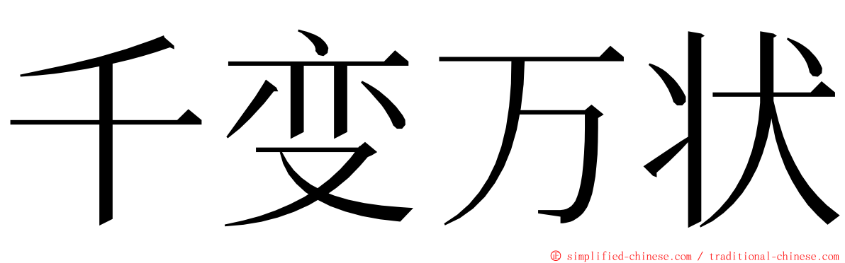千变万状 ming font