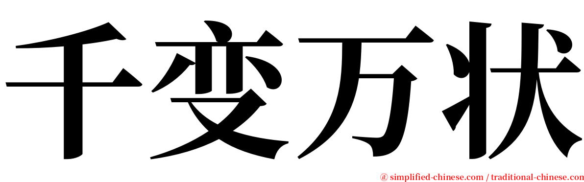 千变万状 serif font