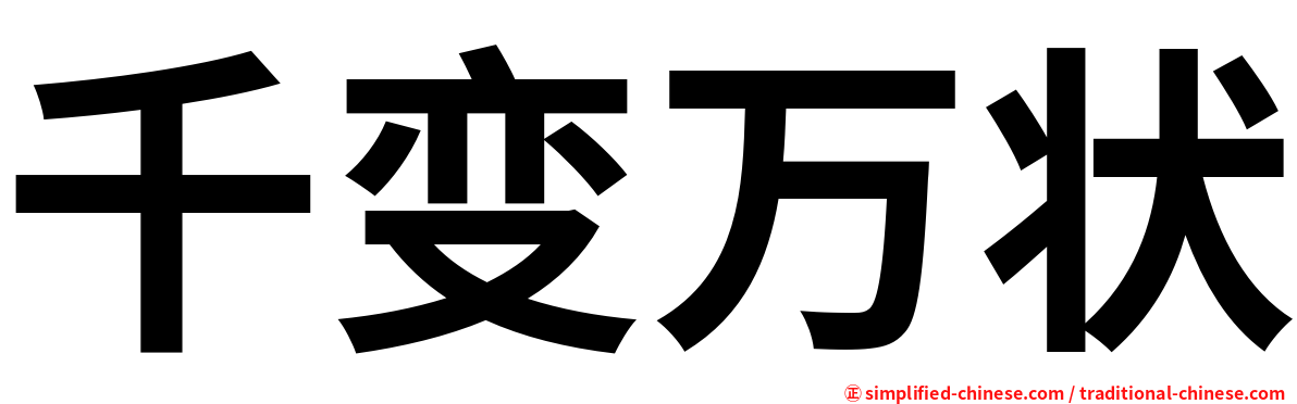 千变万状