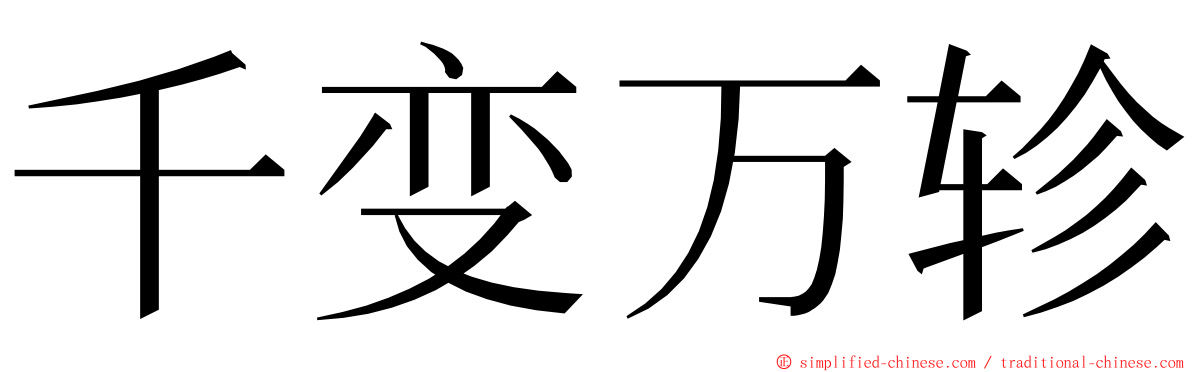 千变万轸 ming font