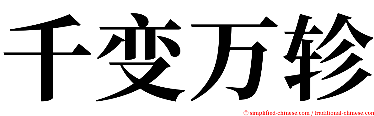 千变万轸 serif font