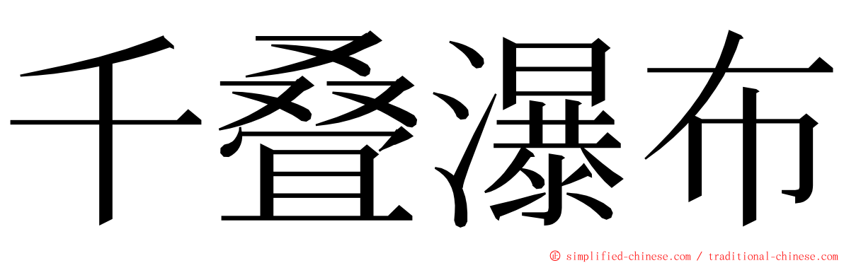 千叠瀑布 ming font