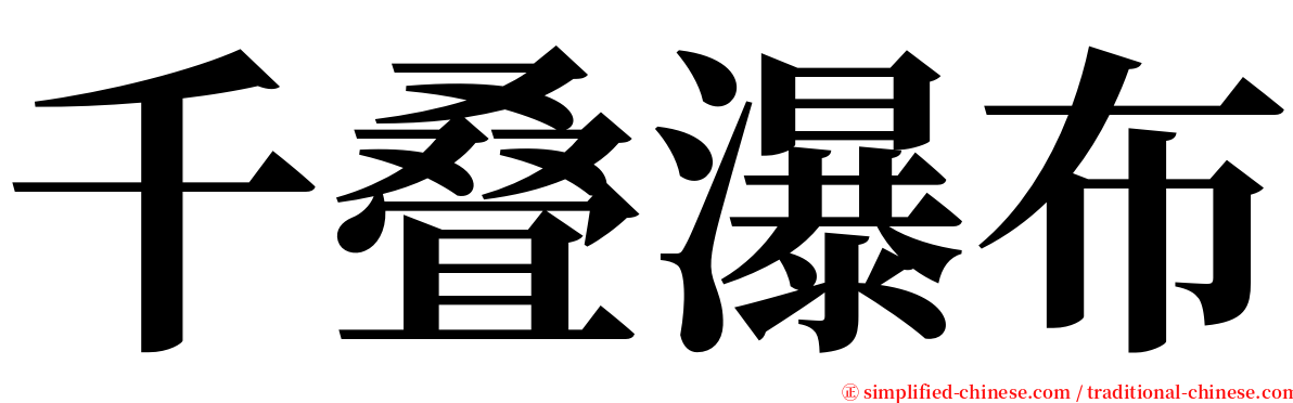 千叠瀑布 serif font