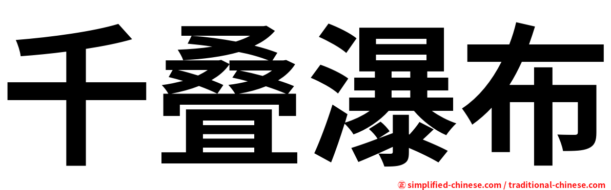 千叠瀑布