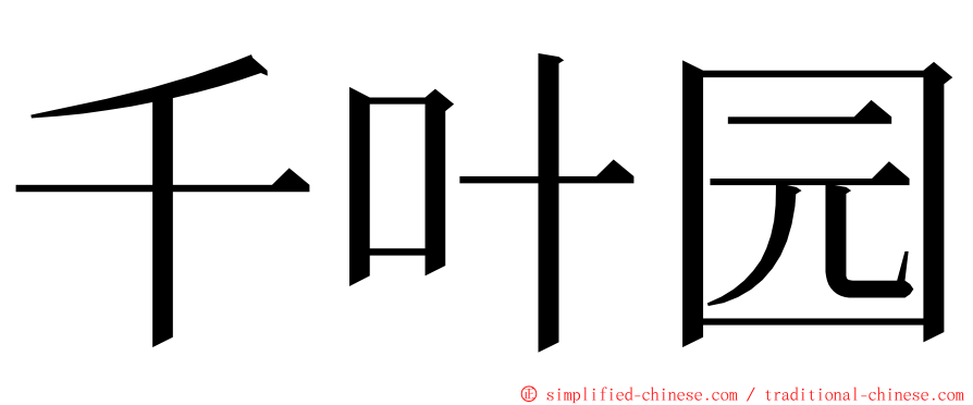 千叶园 ming font