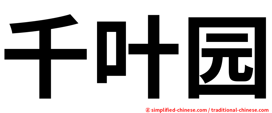 千叶园