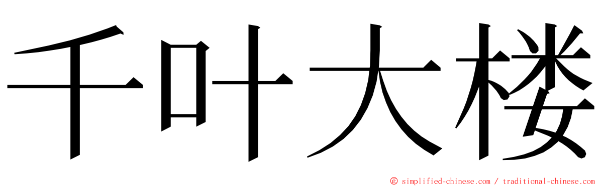 千叶大楼 ming font