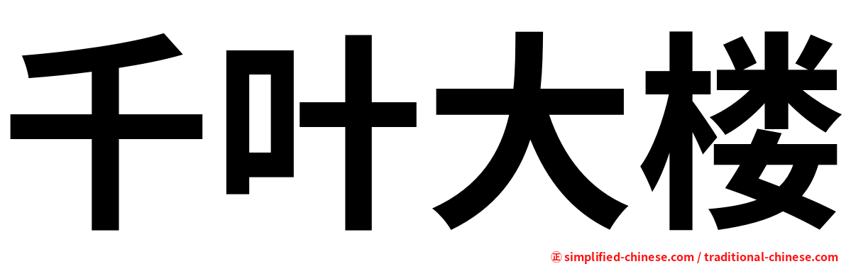 千叶大楼