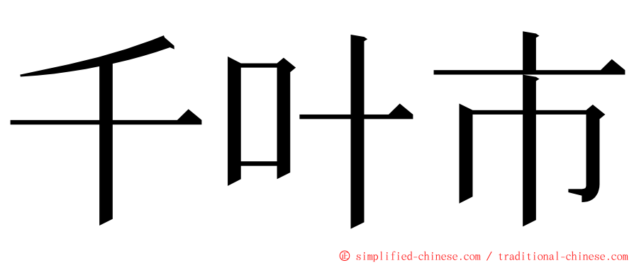 千叶市 ming font