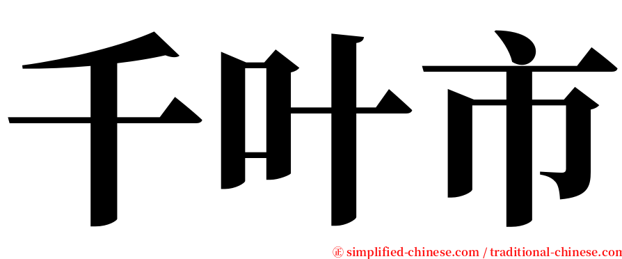 千叶市 serif font