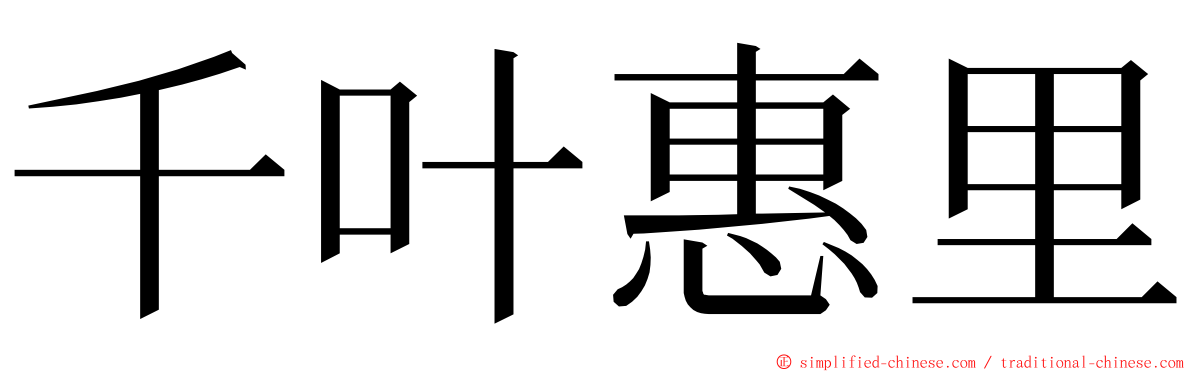 千叶惠里 ming font