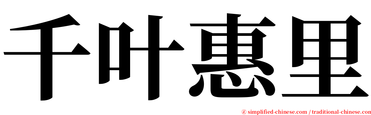 千叶惠里 serif font