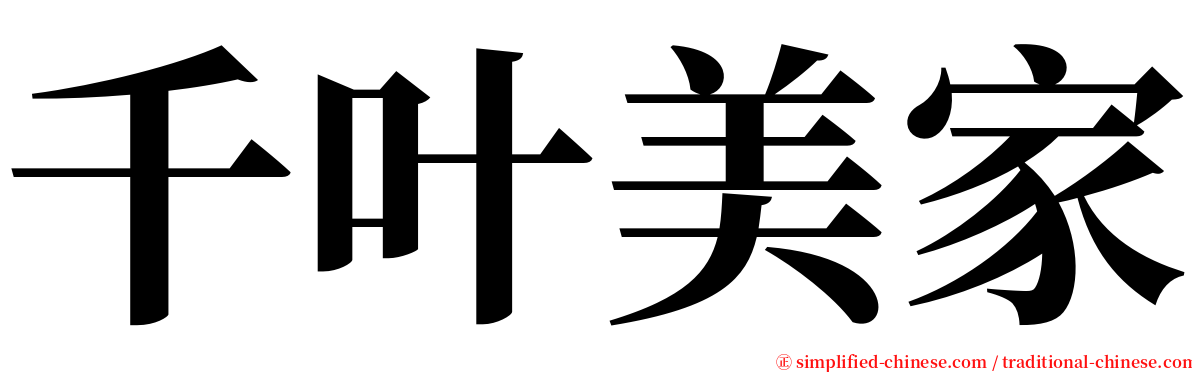 千叶美家 serif font